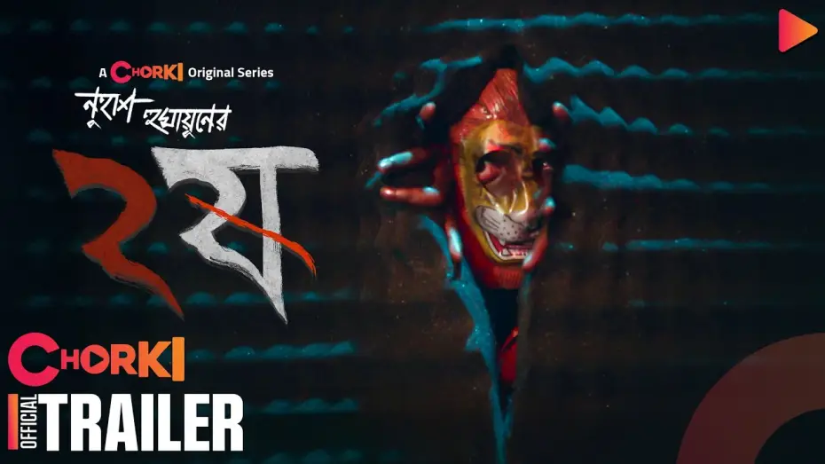 Видео к сериалу ষ — Dui Shaw - ২ষ | Official Trailer | Chorki Original Series | Nuhash Humayun