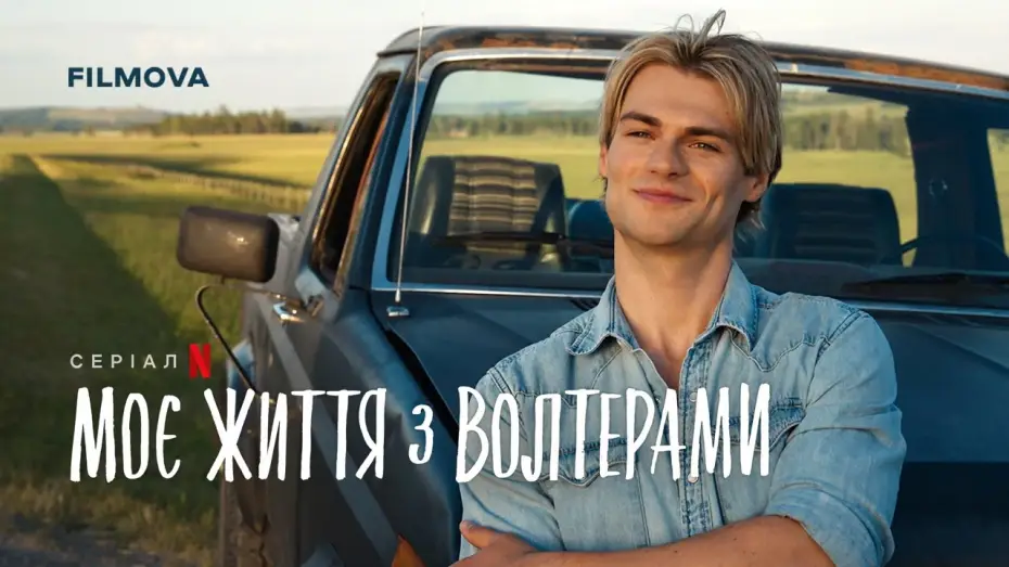 Видео к сериалу Моя жизнь с мальчиками Уолтер — 2 Сезон | Український дубльований тизер