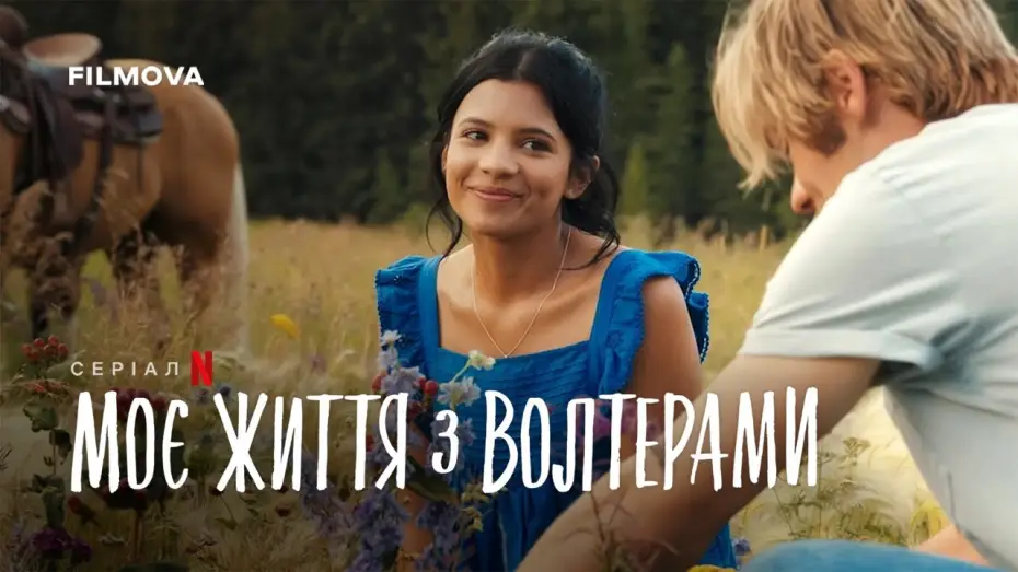 Видео к сериалу Моя жизнь с мальчиками Уолтер — Український трейлер (субтитри)