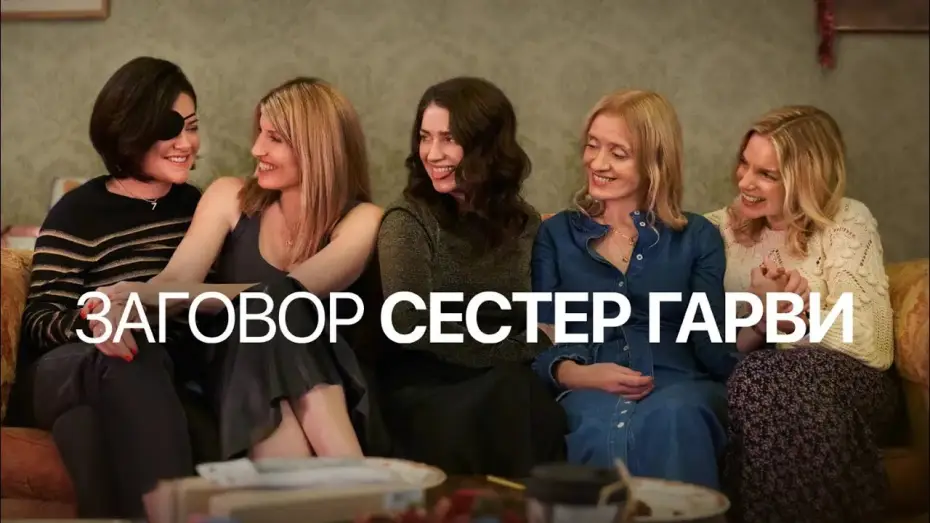 Видео к сериалу Заговор сестер Гарви — Заговор сестер Гарви | Bad Sisters (2022) | Трейлер на русском языке