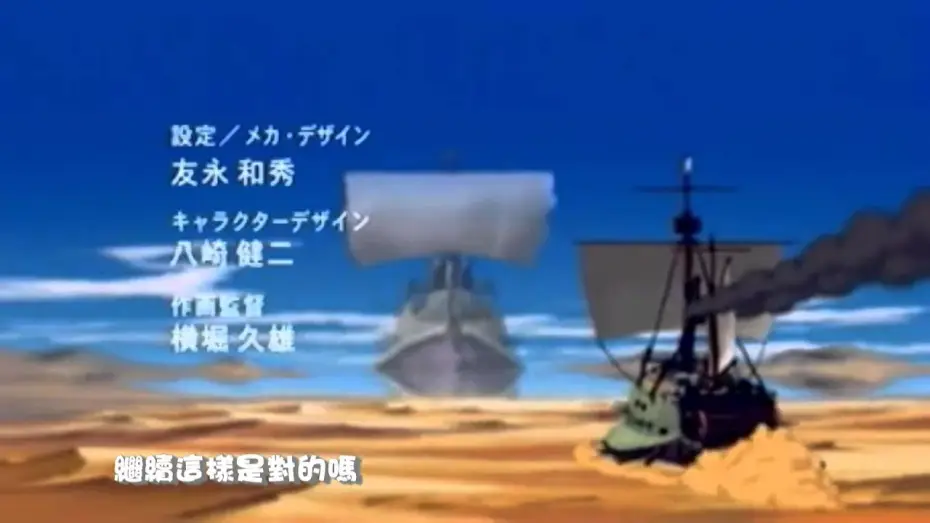 Видео к сериалу Тайна лазурного песка — 浮遊泉大冒險 OP 「Naked story」 GARNET CROW (HD)