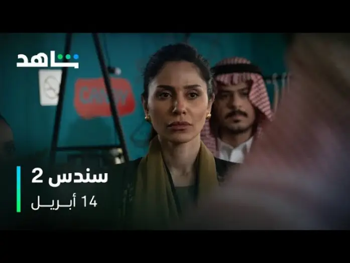 Видео к сериалу سندس — سندس 2 I الموسم الثاني من سندس صار على وصول I شاهد