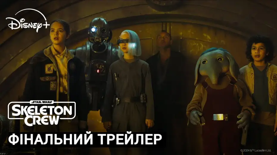 Видео к сериалу Звёздные Войны: Опорная Команда — Skeleton Crew I Фінальний Український Трейлер I Зоряні Війни: Кістяк Команди I Трейлер Українською