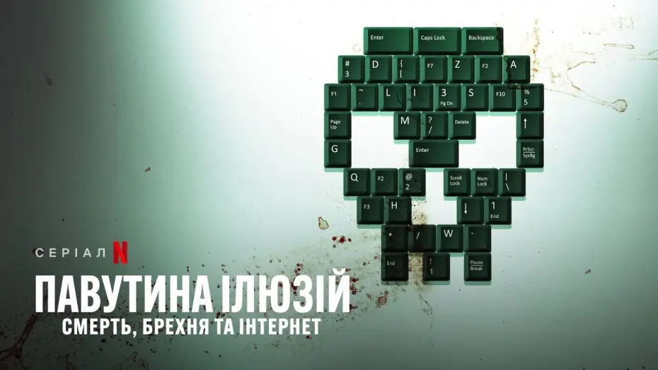 Видео к сериалу Паутина иллюзий: смерть, ложь и интернет — Павутина ілюзій: Смерть, брехня та інтернет | Трейлер | Українські субтитри | Netflix