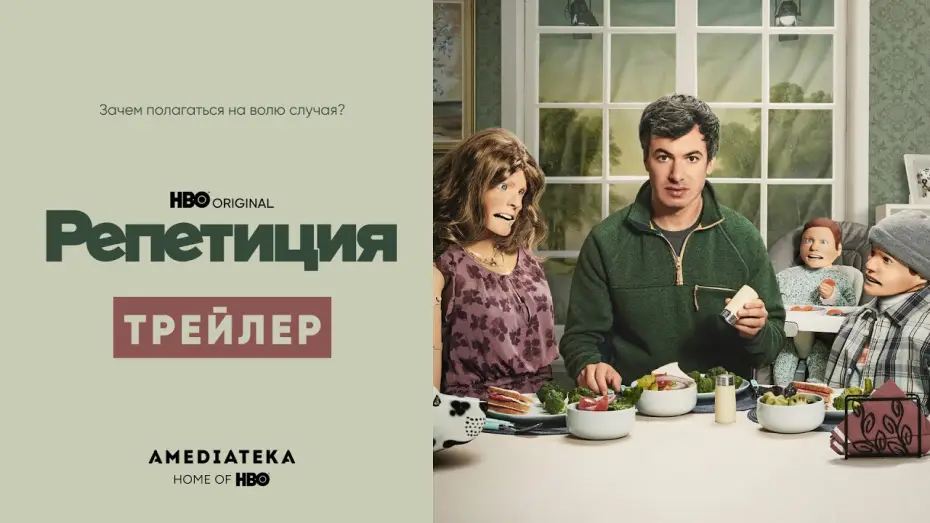 Видео к сериалу Репетиция — Репетиция | Трейлер | Амедиатека (2022)