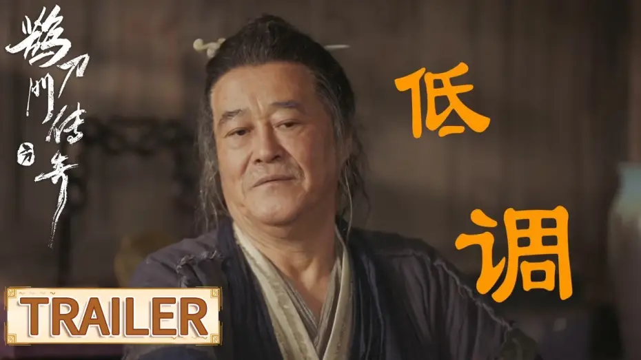 Видео к сериалу Легенда о шеф-поваре под прикрытием — “笑恋江湖”预告：东北喜剧团爆笑闯江湖【鹊刀门传奇 Legend of the Undercover Chef】