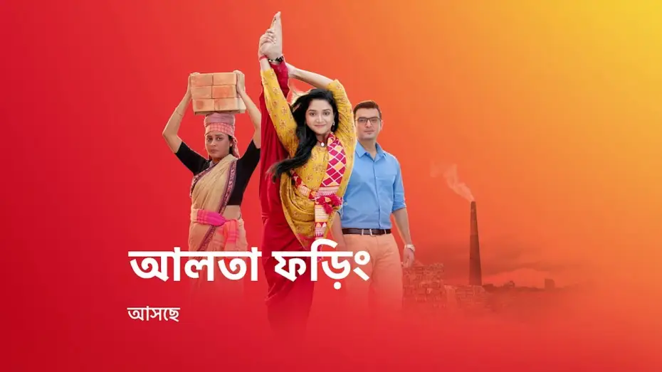 Видео к сериалу Aalta Phoring — জীবন সংগ্রামের এক নতুন গল্প নিয়ে আসছে #AaltaPhoring, শুধুমাত্র স্টার জলসার পর্দায় ।