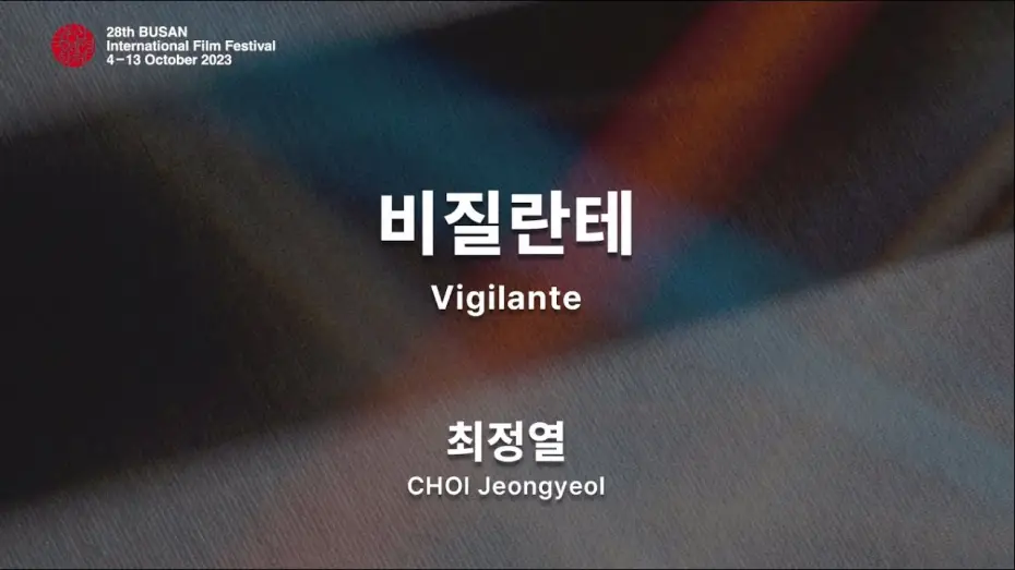 Видео к сериалу Линчеватель — BIFF2023 감독 인사말 | 최정열  CHOI Jeongyeol | 비질란테  Vigilante