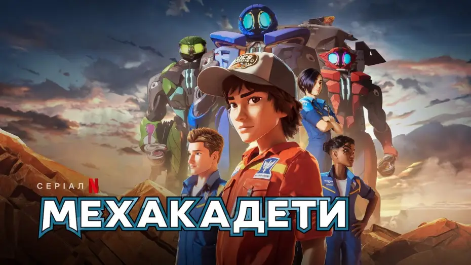 Видео к сериалу Мехкадеты — Мехакадети | Український трейлер | Netflix