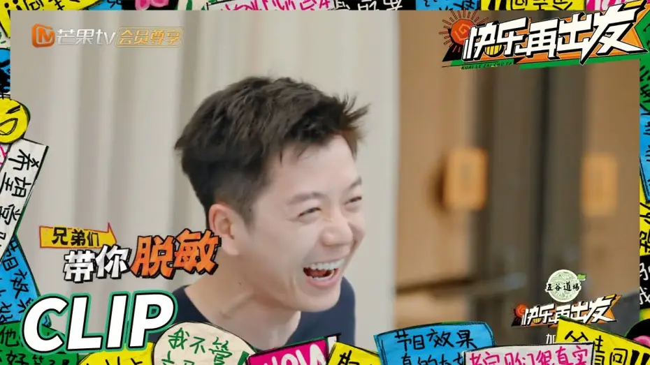 Видео к сериалу 快乐再出发 — “离婚梗”虽迟但到！王栎鑫张远“互相伤害”带你脱敏治疗！《快乐再出发》Go for Happiness EP1丨HunanTV