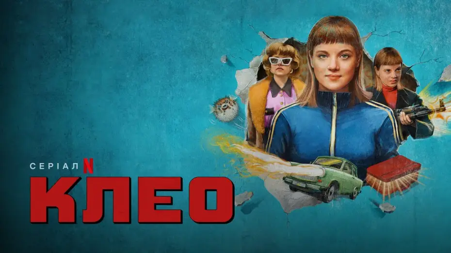 Видео к сериалу Клео — Клео | Kleo | Трейлер | Українські субтитри | Netflix