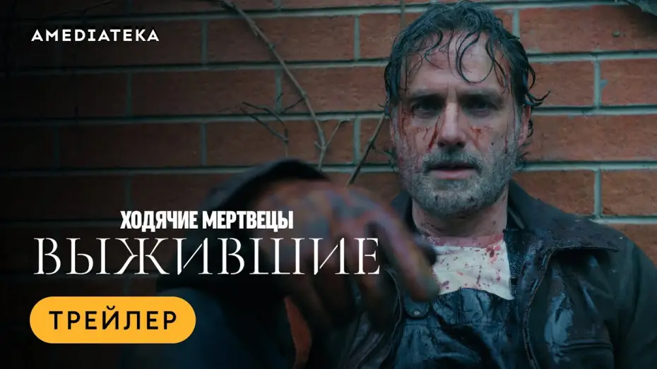 Видео к сериалу Ходячие мертвецы: Выжившие — Трейлер