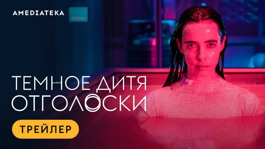 Видео к сериалу Тёмное дитя: Отголоски — Трейлер