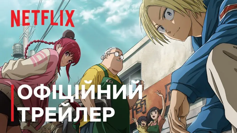 Видео к сериалу Дни Сакамото — Дні Сакамото | Офіційний трейлер | Netflix