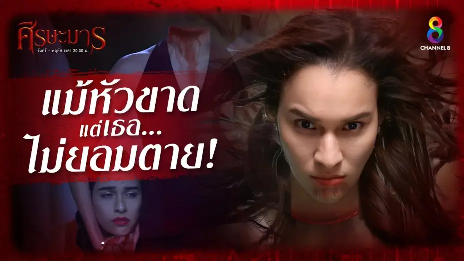 Видео к сериалу Сиза Марн — ศีรษะมาร ละครหลอนระดับตำนาน | ช่อง8 | เริ่ม 8 สิงหาคมนี้