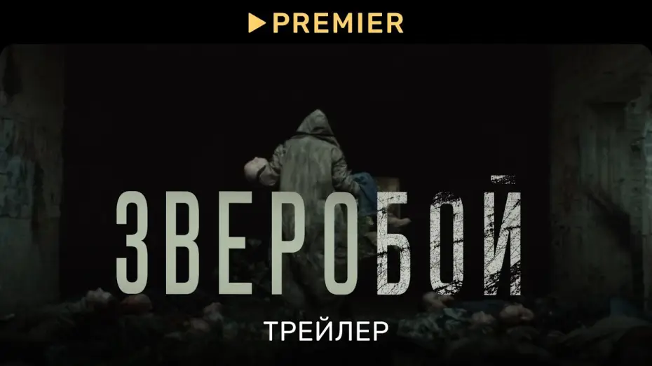 Видео к сериалу Зверобой — Зверобой | Трейлер сериала |