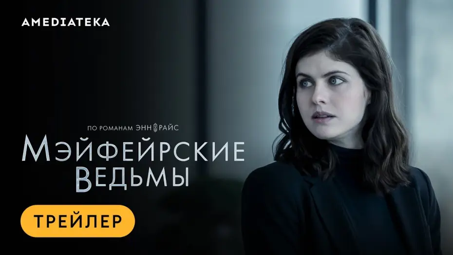 Видео к сериалу Мэйфейрские ведьмы — Мэйфейрские ведьмы | Трейлер | Амедиатека