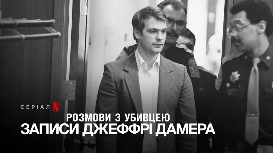 Видео к сериалу Разговоры с убийцей: записи Джеффри Дамера — Розмови з убивцею: Записи Джеффрі Дамера | Український дубльований трейлер | Netflix
