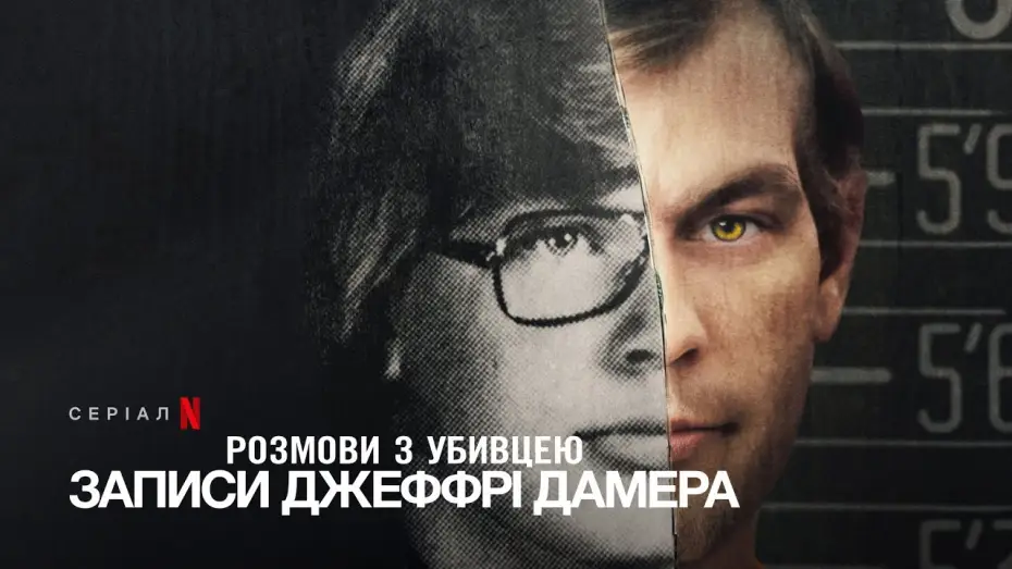 Видео к сериалу Разговоры с убийцей: записи Джеффри Дамера — Розмови з убивцею: Записи Джеффрі Дамера | Український тизер | Netflix