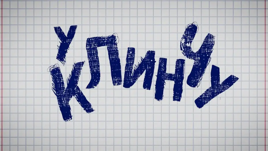 Видео к сериалу U klinču — U Klinču - Official Trailer