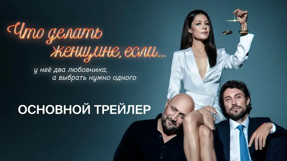 Видео к сериалу Что делать женщине, если... — Что делать женщине, если у нее два любовника, а выбрать нужно одного | Трейлер