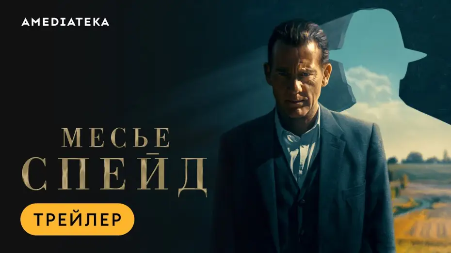 Видео к сериалу Месье Спейд — Трейлер