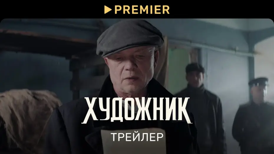 Видео к сериалу Художник — Художник | Трейлер сериала | PREMIER