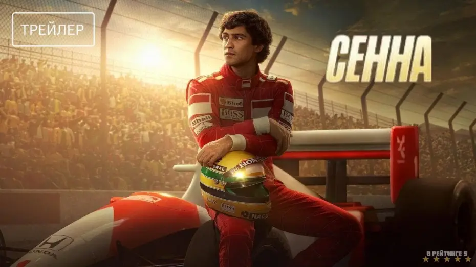 Видео к сериалу Сенна — Сенна | Русский Трейлер | Сериал 2024 | 1-й сезон