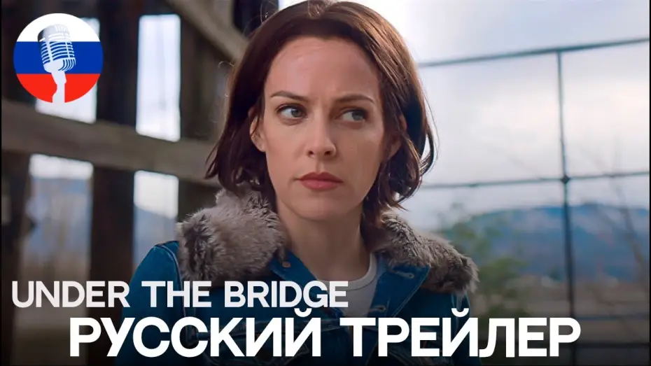 Видео к сериалу Под мостом — Под мостом | Русский трейлер | Закадровое озвучивание