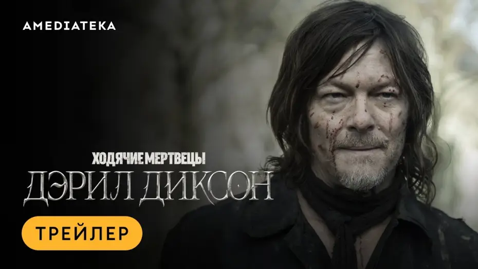 Видео к сериалу Ходячие мертвецы: Дэрил Диксон — Ходячие мертвецы: Дэрил Диксон | Трейлер