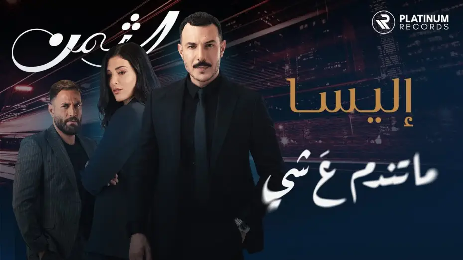 Видео к сериалу Цена — Al Thaman Title Song: Elissa - Ma Tendam 3a Shi | اغنية مقدمة مسلسل الثمن: اليسا - ما تندم ع شي