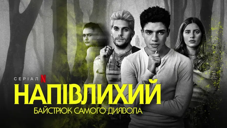Видео к сериалу Дьявол-полукровка — Напівлихий: Байстрюк самого диявола | Офіційний український трейлер | Netflix