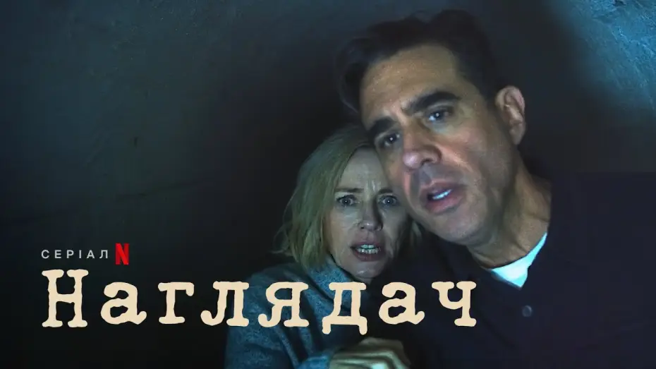Видео к сериалу Хранитель — Наглядач | Український трейлер | Netflix