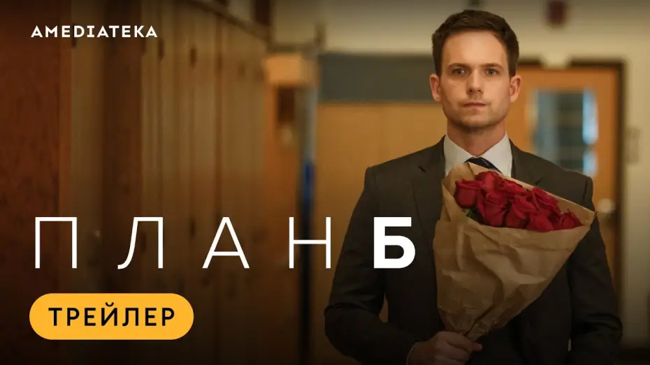 Видео к сериалу План Б — План Б | Трейлер | Амедиатека (2023)