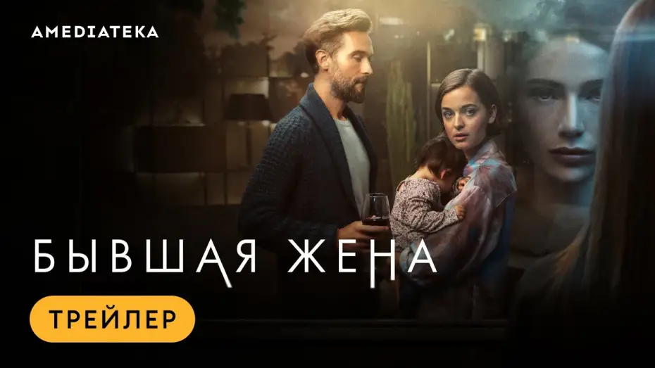 Видео к сериалу Бывшая жена — Бывшая жена | Трейлер | Амедиатека