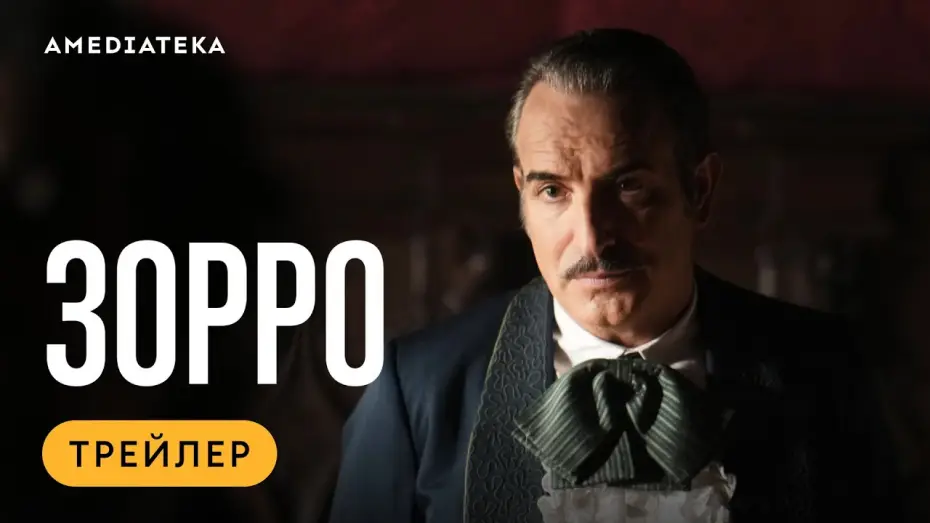 Видео к сериалу Зорро — Зорро | Трейлер | Амедиатека (2024)