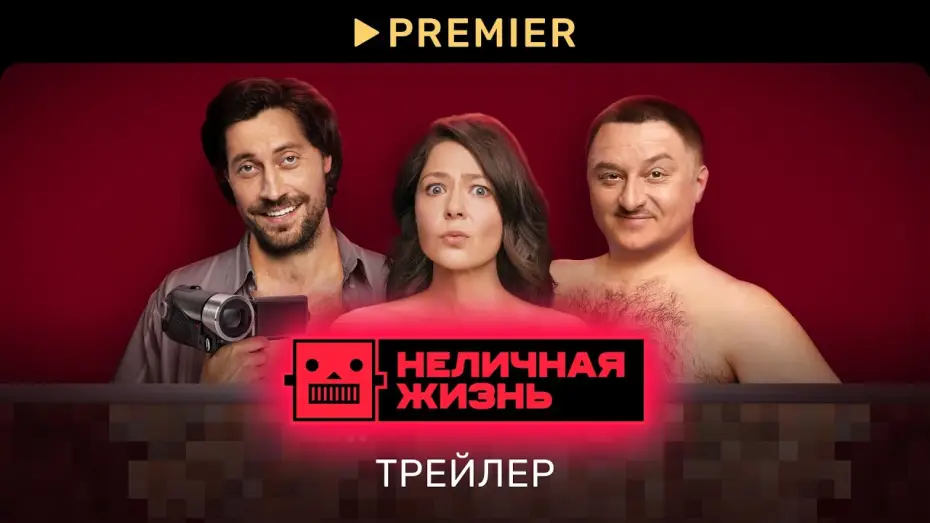 Видео к сериалу Неличная жизнь — Неличная жизнь (2022) | Трейлер