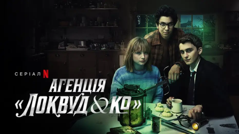 Видео к сериалу Локвуд и компания — Агенція «Локвуд & К°» | Агенція «Локвуд і Ко» | Український тизер 2 | Netflix