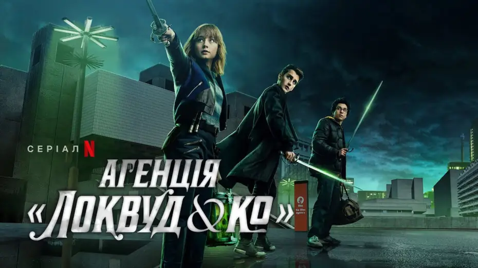 Видео к сериалу Локвуд и компания — Агенція «Локвуд & К°» | Український тизер | Netflix