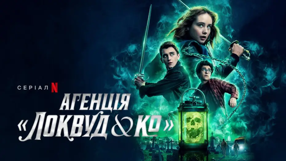 Видео к сериалу Локвуд и компания — Агенція «Локвуд & К°» | Офіційний український трейлер | Netflix