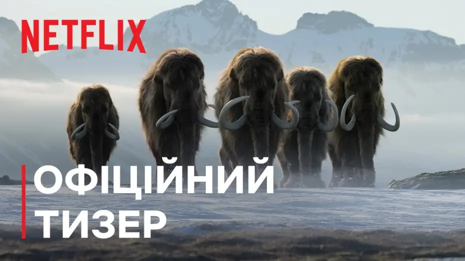 Видео к сериалу Жизнь на нашей планете — Офіційний тизер