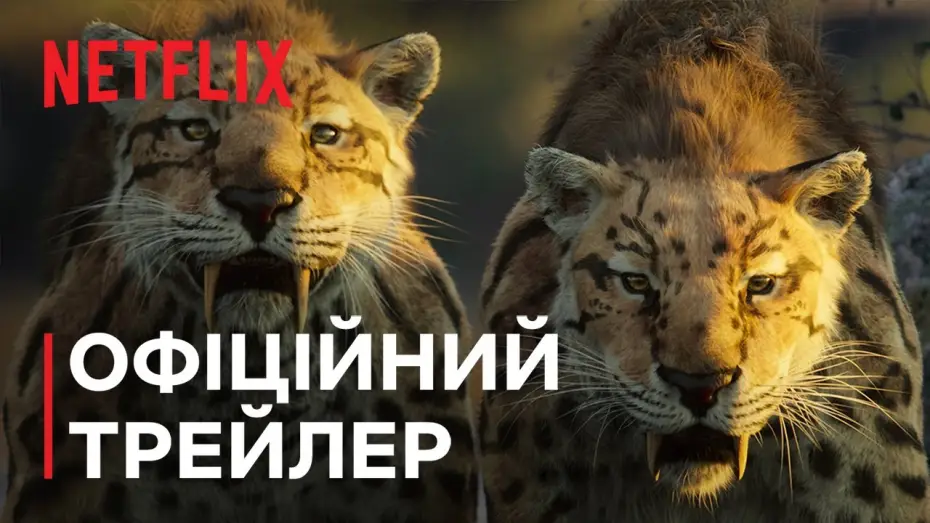 Видео к сериалу Жизнь на нашей планете — Офіційний трейлер