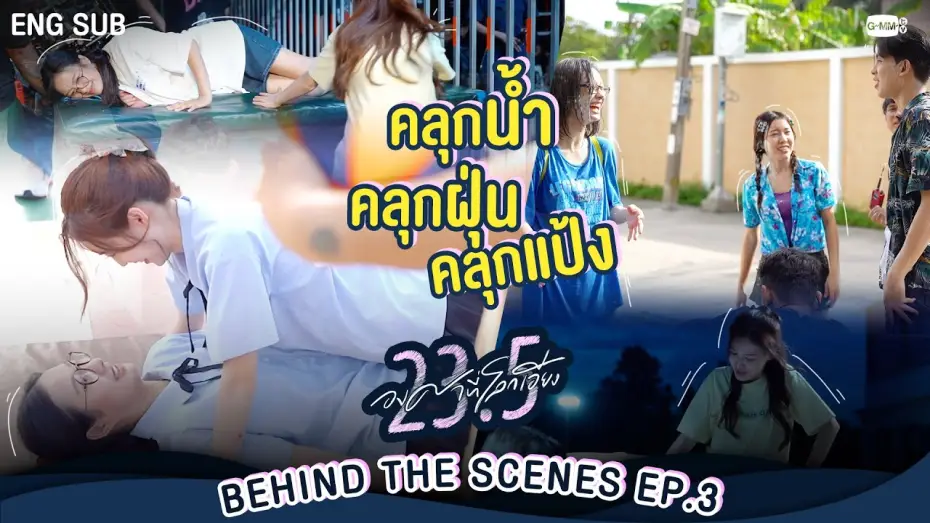 Видео к сериалу 23.5 — [Behind The Scenes] คลุกน้ำ คลุกฝุ่น คลุกแป้ง พร้อมทอด! | 23.5 องศาที่โลกเอียง EP.3