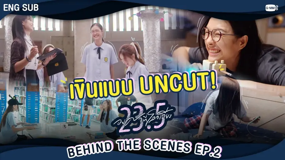 Видео к сериалу 23.5 — [Behind The Scenes] องศาเขินแบบ Uncut 😳  | 23.5 องศาที่โลกเอียง EP.2