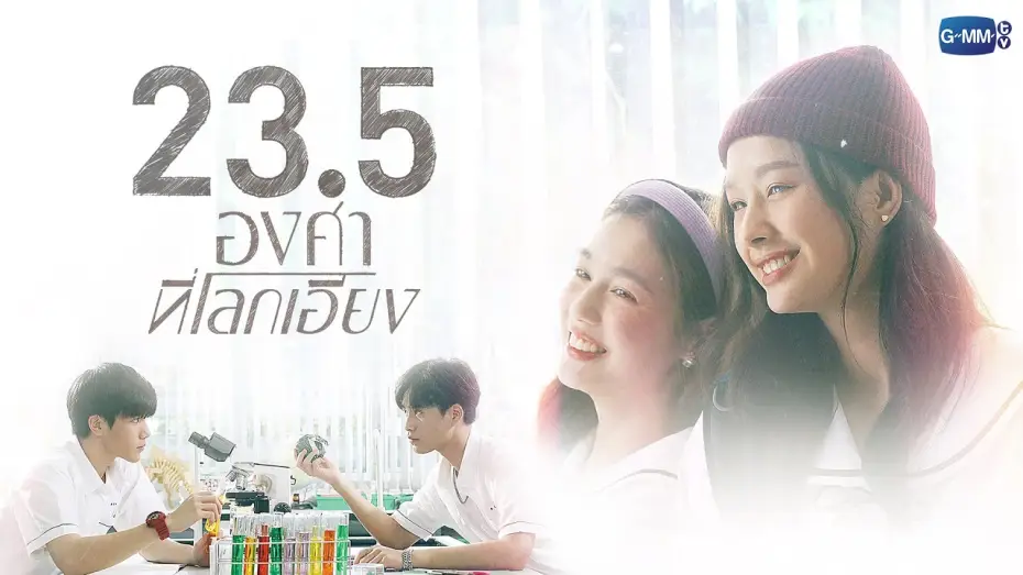 Видео к сериалу 23.5 — 23.5 องศาที่โลกเอียง | GMMTV 2023