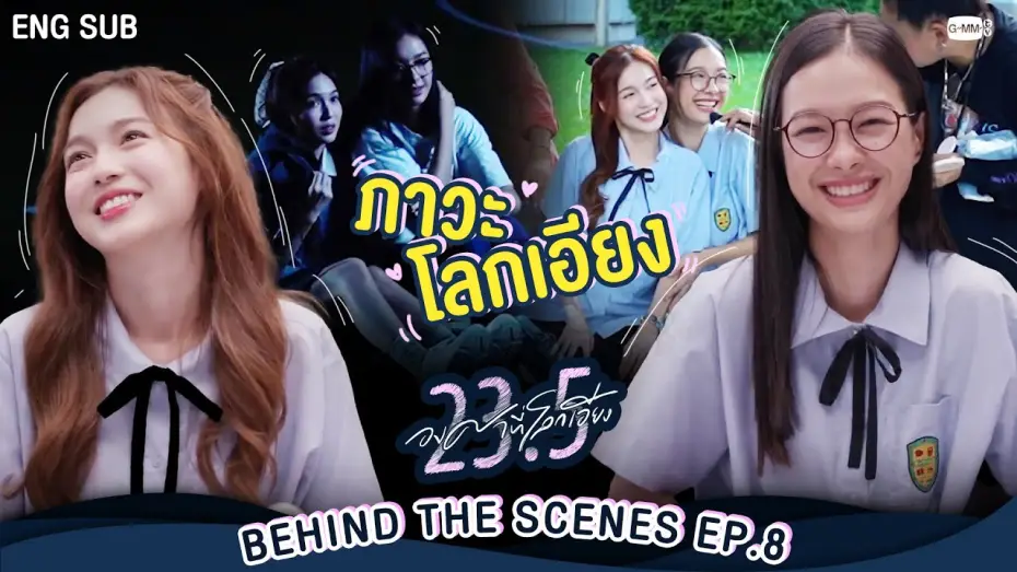 Видео к сериалу 23.5 — [Behind The Scenes] ภาวะ “โลกเอียง”  | 23.5 องศาที่โลกเอียง EP.8