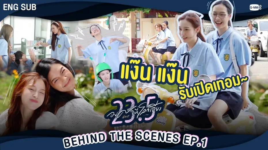 Видео к сериалу 23.5 — [Behind The Scenes]  แง๊นนน~ รับเปิดเทอม 🛵 | 23.5 องศาที่โลกเอียง EP.1
