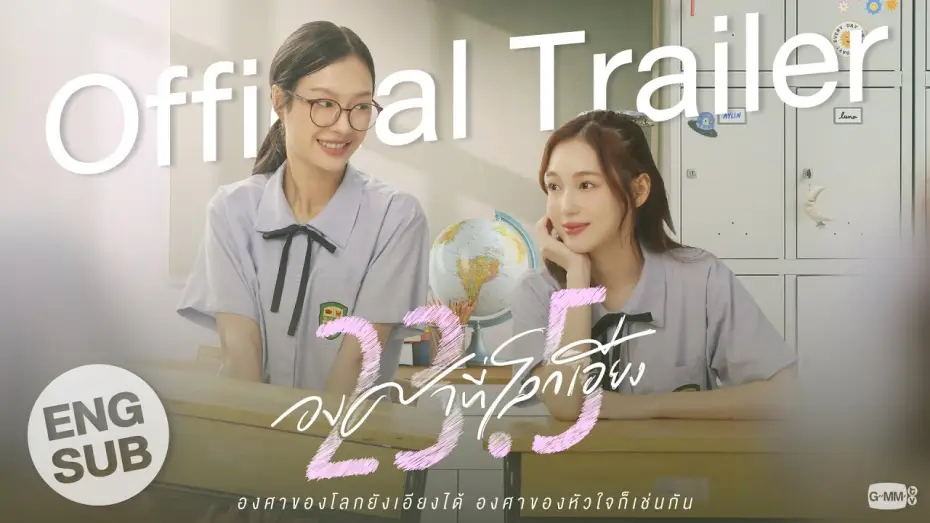 Видео к сериалу 23.5 — [Official Trailer] 23.5 องศาที่โลกเอียง