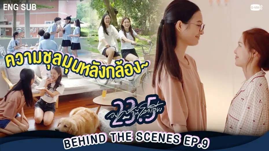 Видео к сериалу 23.5 — [Behind The Scenes] ความชุลมุนหลังกล้อง | 23.5 องศาที่โลกเอียง EP.9
