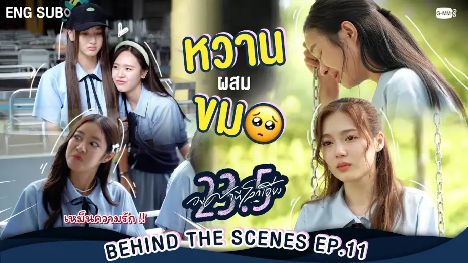 Видео к сериалу 23.5 — [Behind The Scenes] หวานผสมขม🥺  | 23.5 องศาที่โลกเอียง EP.11